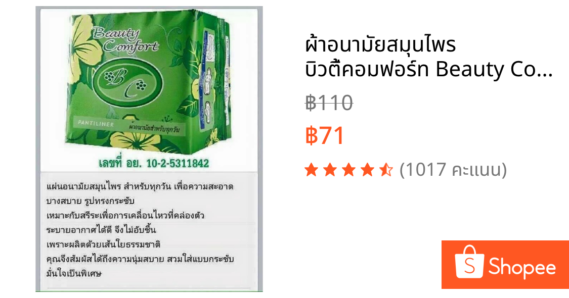 ผ้าอนามัยสมุนไพร​ บิวตี้คอมฟอร์ท​ Beauty​ Comfort สีเขียว