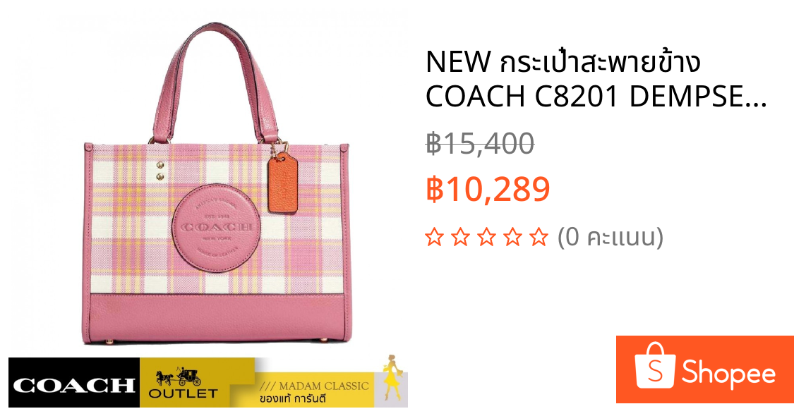 NEW กระเป๋าสะพายข้าง COACH C8201 DEMPSEY CARRYALL WITH GARDEN PLAID PRINT AND COACH PATCH (IMTVT)