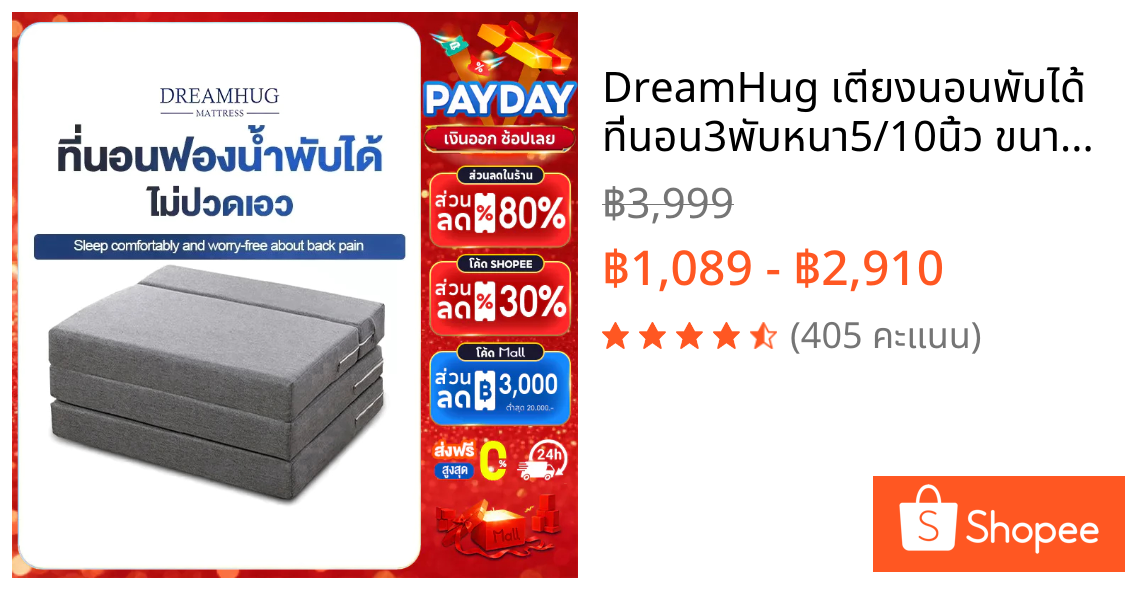 DreamHug เตียงนอนพับได้  ที่นอน3พับหนา5/10นิ้ว ขนาด 3 ฟุต/4 ฟุต/5 ฟุต/6 ฟุต ที่นอนสุขภาพ