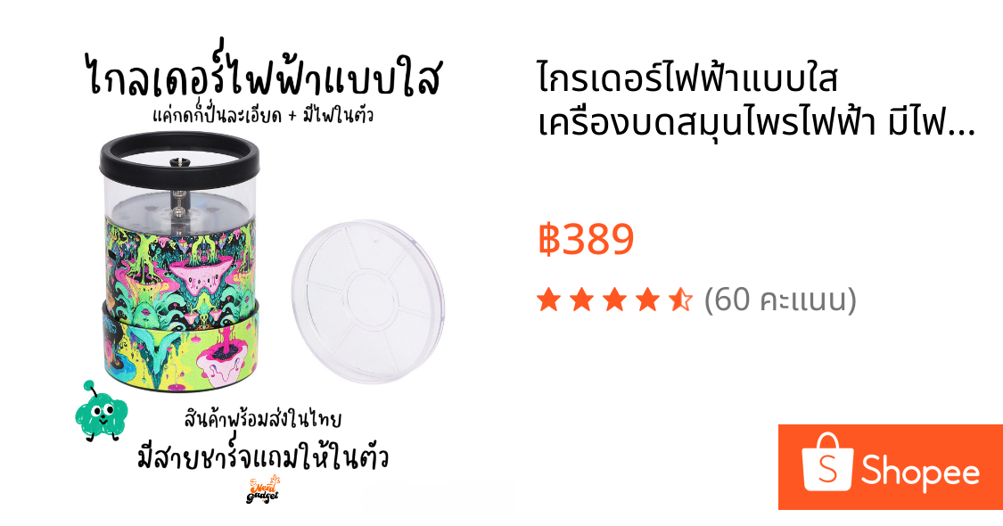 ไกรเดอร์ไฟฟ้าแบบใส เครื่องบดสมุนไพรไฟฟ้า มีไฟในตัว พร้อมจัดส่งในไทย ไม่ต้องรอนาน