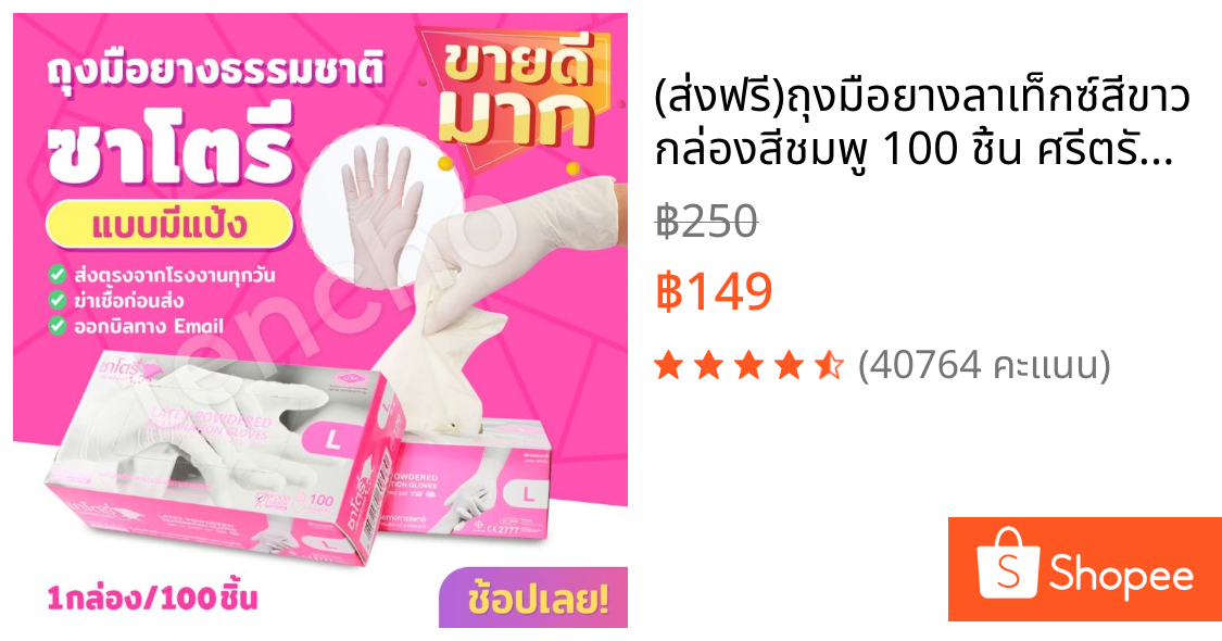 (ส่งฟรี)ถุงมือยางลาเท็กซ์สีขาว กล่องสีชมพู 100 ชิ้น ศรีตรัง ซาโตรี่ ถุงมือแพทย์ Sritrang