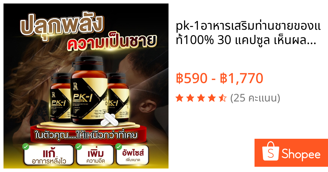pk-1อาหารเสริมท่านชายของแท้100% 30 แคปซูล เห็นผลจริง เพิ่มความอึดทนนาน แข็งเร็วได้ดั่งใจ