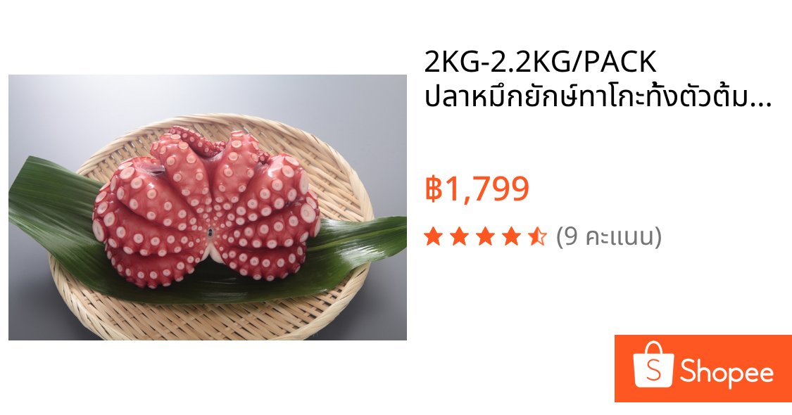 2KG-2.2KG/PACK ปลาหมึกยักษ์ทาโกะทั้งตัวต้มสุก WHOLE OCTOPUS (TAKO) BOILED