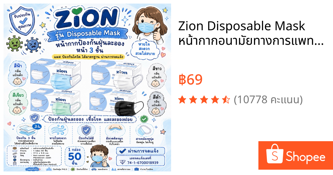 🔆Zion Disposable Mask 🍭หน้ากากอนามัยทางการแพทย์ แมสคุณภาพพรีเมียม ไม่เจ็บหู หนา 3 ชั้น 1 กล่อง 50 ชิ้น มีอย.