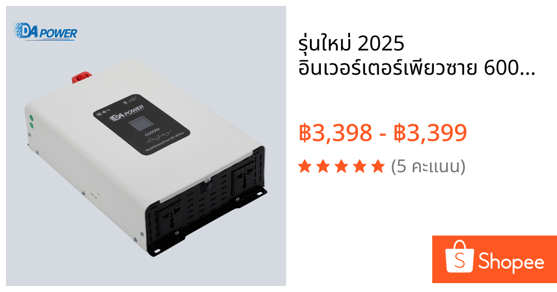 รุ่นใหม่ 2025 อินเวอร์เตอร์เพียวซาย 6000w12v/24v หน้าจอดิจิตอล DA Inverter pure sine wave เครื่องแปลงไฟฟ้า อินวอเตอร์
