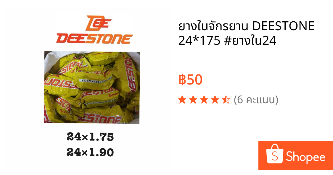 ยางในจักรยาน DEESTONE 24*175 #ยางใน24