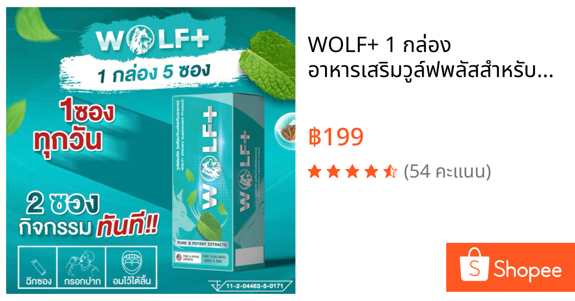 WOLF+ 1 กล่อง อาหารเสริมวูล์ฟพลัสสำหรับผู้ชาย รวมราชาสมุนไพรเกรดสูง 14 ชนิด รสมิ้นท์ (1กล่อง/5ซอง)