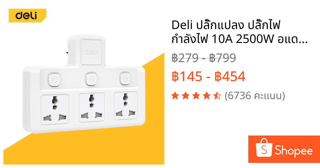 Deli ปลั๊กแปลง ปลั๊กไฟ กำลังไฟ 10A 2500W อแดปเตอร์ ปลั๊กสากล ทนความร้อนได้ 750องศา Universal Adapter