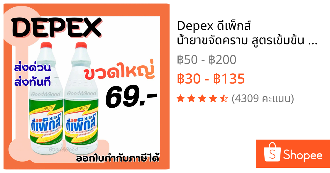 Depex ดีเพ็กส์ น้ำยาขจัดคราบ สูตรเข้มข้น 500ml / 1L / 3.8L ขจัดคราบรา ซักผ้าขาว ฆ่าเชื้อ 99.9% ฉลากไทย ของแท้