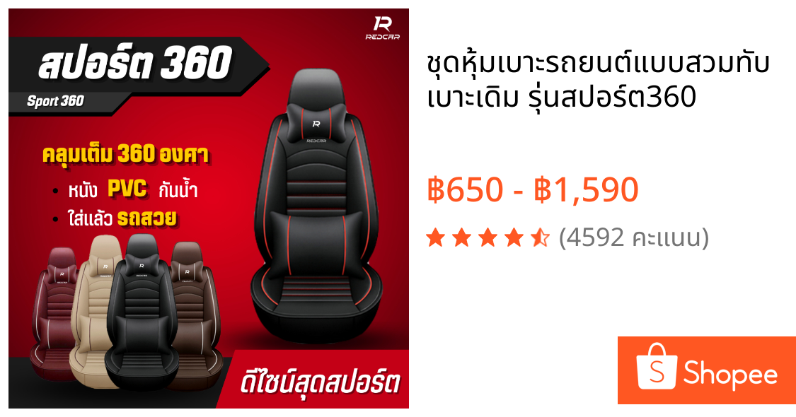 ชุดหุ้มเบาะรถยนต์แบบสวมทับเบาะเดิม รุ่นสปอร์ต360
