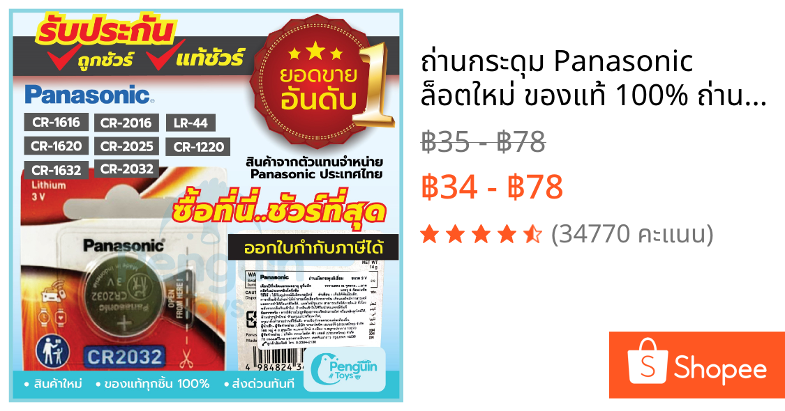 ถ่านกระดุม Panasonic ล็อตใหม่ ของแท้ 100% ถ่าน CR2032 / CR1616 / CR1620 / CR1632 / CR2016 / CR025 3V