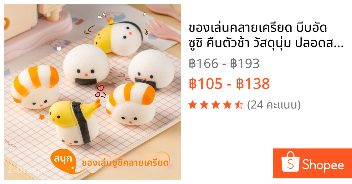 ของเล่นคลายเครียด บีบอัด ซูชิ คืนตัวช้า วัสดุนุ่ม ปลอดสารพิษ ของขวัญ