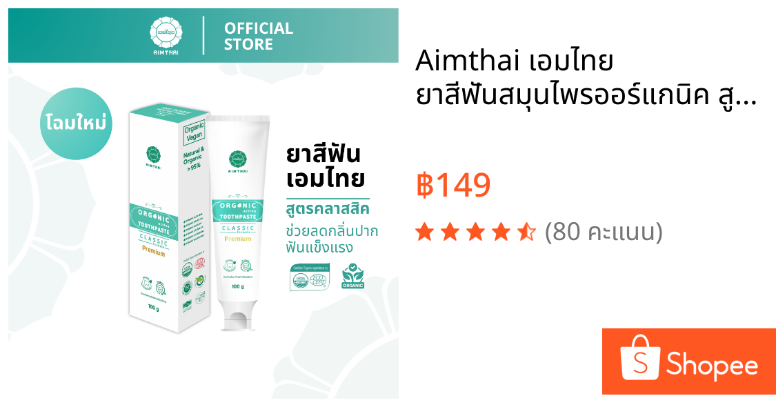 Aimthai เอมไทย ยาสีฟันสมุนไพรออร์แกนิค สูตรพรีเมียม ลดปวดฟัน ดับกลิ่นปาก ขนาด 100 กรัม