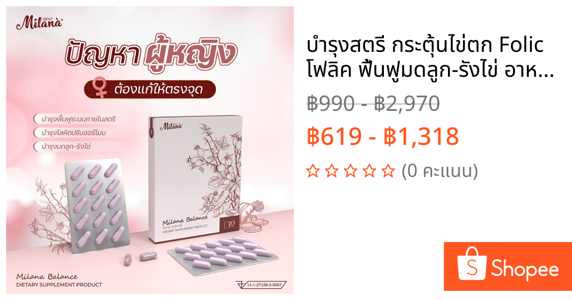 🍁บำรุงสตรี กระตุ้นไข่ตก Folic โฟลิค ฟื้นฟูมดลูก-รังไข่ อาหารเสริม วิตามิน ปรับกระชับ เชื้อรา มีกลิ่น ลดตกขาว