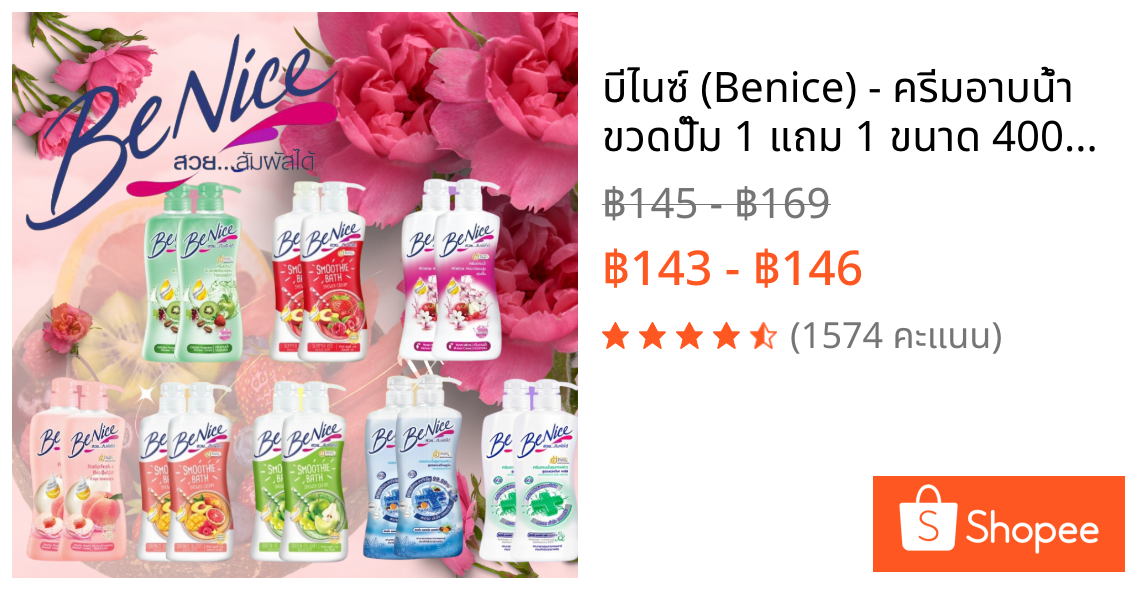 บีไนซ์ (Benice) - ครีมอาบน้ำ ขวดปั๊ม 1 แถม 1 ขนาด 400 มล. หลากหลายกลิ่น สมูทตี้ , แอนตี้แบค , บิวตี้ไวท์