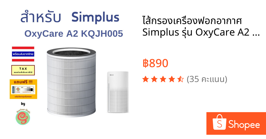 ไส้กรองเครื่องฟอกอากาศ Simplus รุ่น OxyCare A2 KQJH005 Air Purifier แผ่นกรอง HEPA กรองฝุ่น pm2.5 PP Krit  aircare AP0023