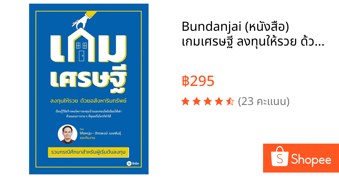 Bundanjai (หนังสือ) เกมเศรษฐี ลงทุนให้รวย ด้วยอสังหาริมทรัพย์