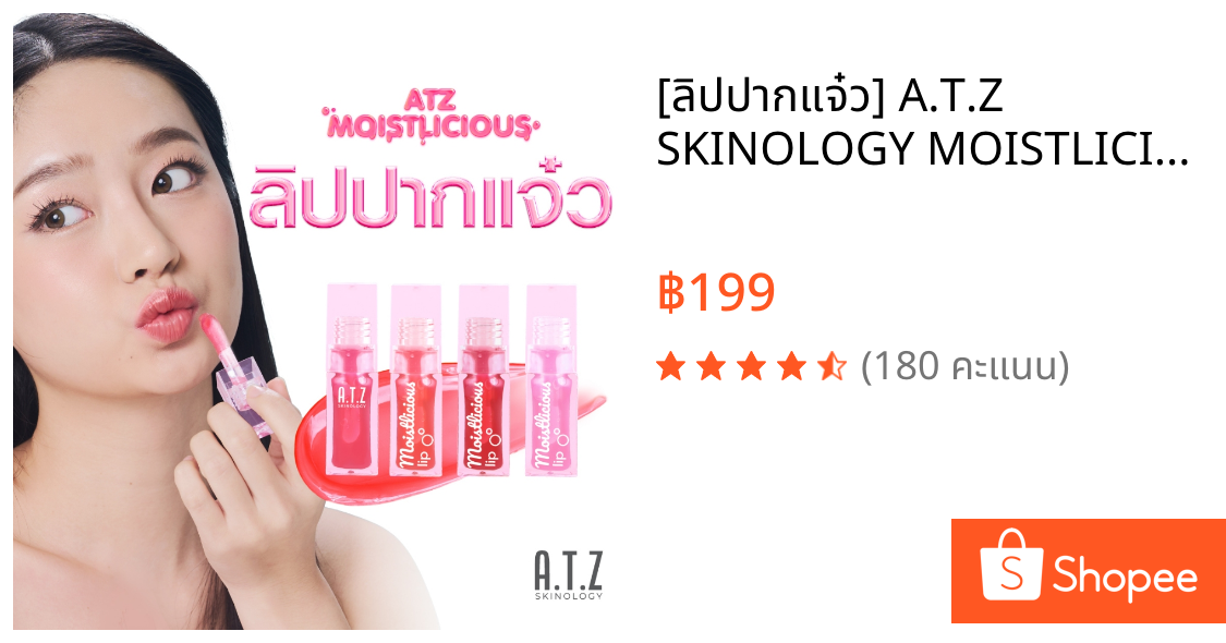[ลิปปากแจ๋ว] A.T.Z SKINOLOGY MOISTLICIOUS LIP ลิปออยล์ปากฉ่ำบางเบา ไม่เหนียว บำรุงริมฝีปาก ริมฝีปากชุ่มชื้น Lip Oil 6.2g