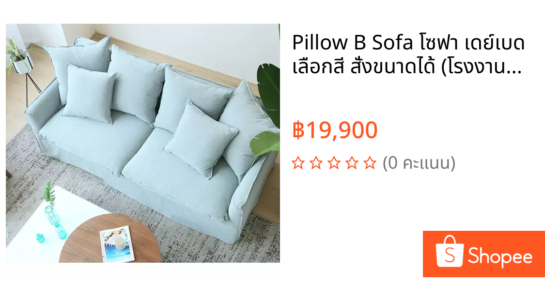 Pillow B Sofa โซฟา เดย์เบด เลือกสี สั่งขนาดได้ (โรงงานซิกม่า)