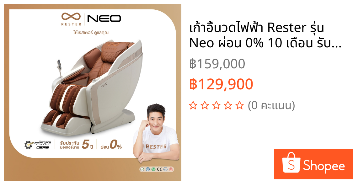 เก้าอี้นวดไฟฟ้า Rester รุ่น Neo ผ่อน 0% 10 เดือน รับประกัน 5 ปี ส่งฟรีทั่วประเทศ