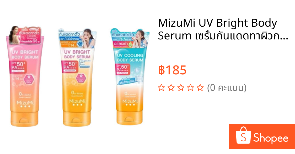 MizuMi UV Bright Body Serum เซรั่มกันแดดทาผิวกาย (มิซึมิหลอดใหญ่)