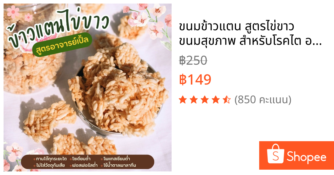 ขนมข้าวแตน สูตรไข่ขาว ขนมสุขภาพ สำหรับโรคไต อาหารโรคไต ทานได้ทุกระยะ สูตรอาจารย์เปิ้ล นักกำหนดอาหารวิชาชีพ