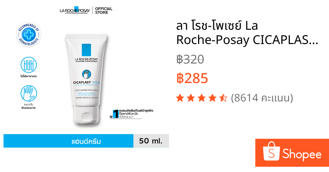 ลา โรช-โพเซย์ La Roche-Posay CICAPLAST MAINS แฮนด์ครีม มอบความชุ่มชื้นคืนสู่ผิว 50ml.