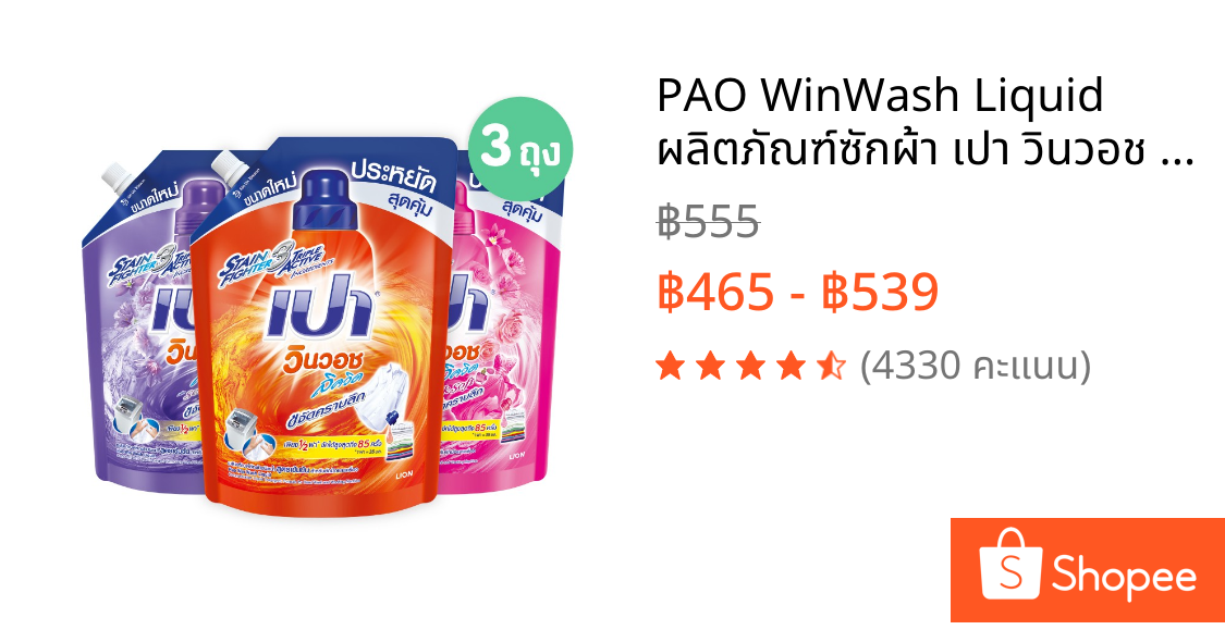 PAO WinWash Liquid ผลิตภัณฑ์ซักผ้า เปา วินวอช สูตรเข้มข้น 1300ml.l ( 3 ถุง) * สินค้าอยู่ในระหว่างเปลี่ยนขนาด
