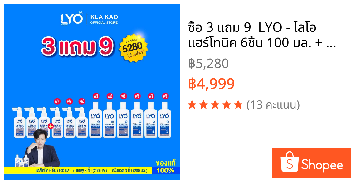 ซื้อ 3 แถม 9  LYO - ไลโอ แฮร์โทนิค 6ชิ้น 100 มล. + แชมพู 3ชิ้น 200 มล. + ครีมนวดผม 3ชิ้น 200 มล.