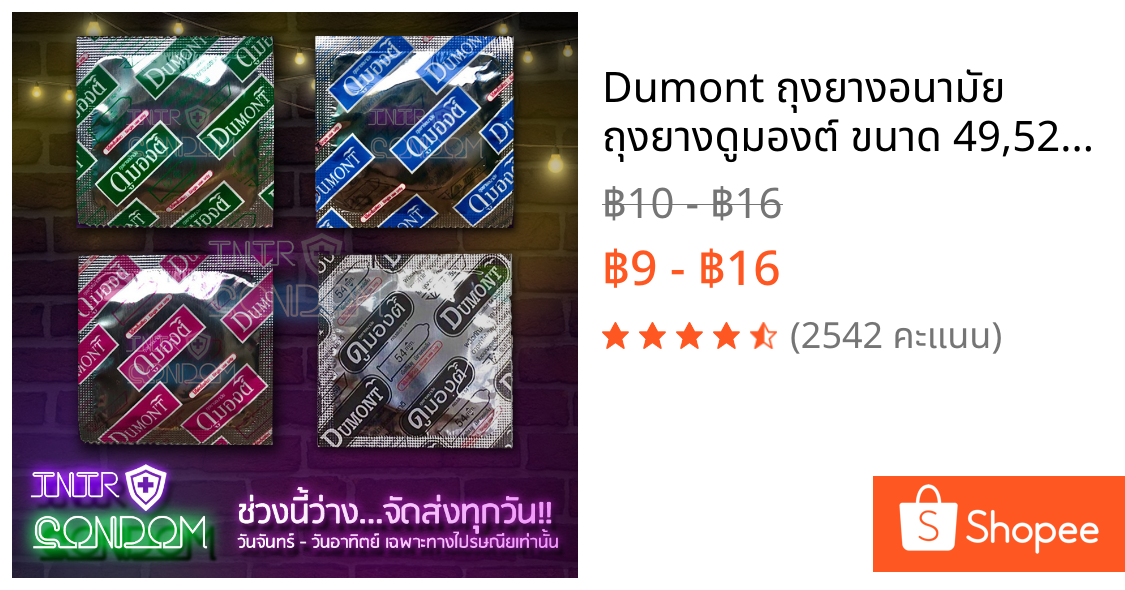 Dumont ถุงยางอนามัย ถุงยางดูมองต์ ขนาด 49,52,54 มม (แบบ 1 ซอง)