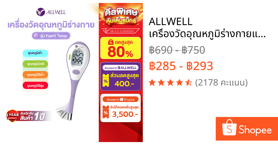 ALLWELL เครื่องวัดอุณหภูมิร่างกายแบบดิจิตอล Thermometer Digital รุ่น Fast5 เทอร์โมมิเตอร์ ปรอทวัดไข้