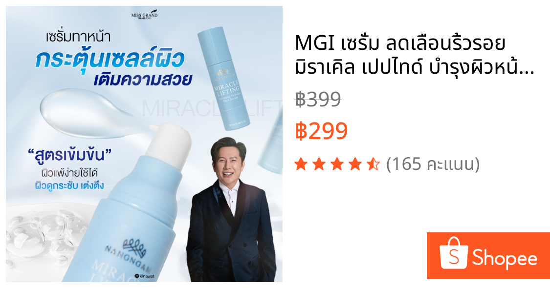 MGI เซรั่ม ลดเลือนริ้วรอย มิราเคิล เปปไทด์ บำรุงผิวหน้า Miracle Lifting Advanced Peptide  Face serum