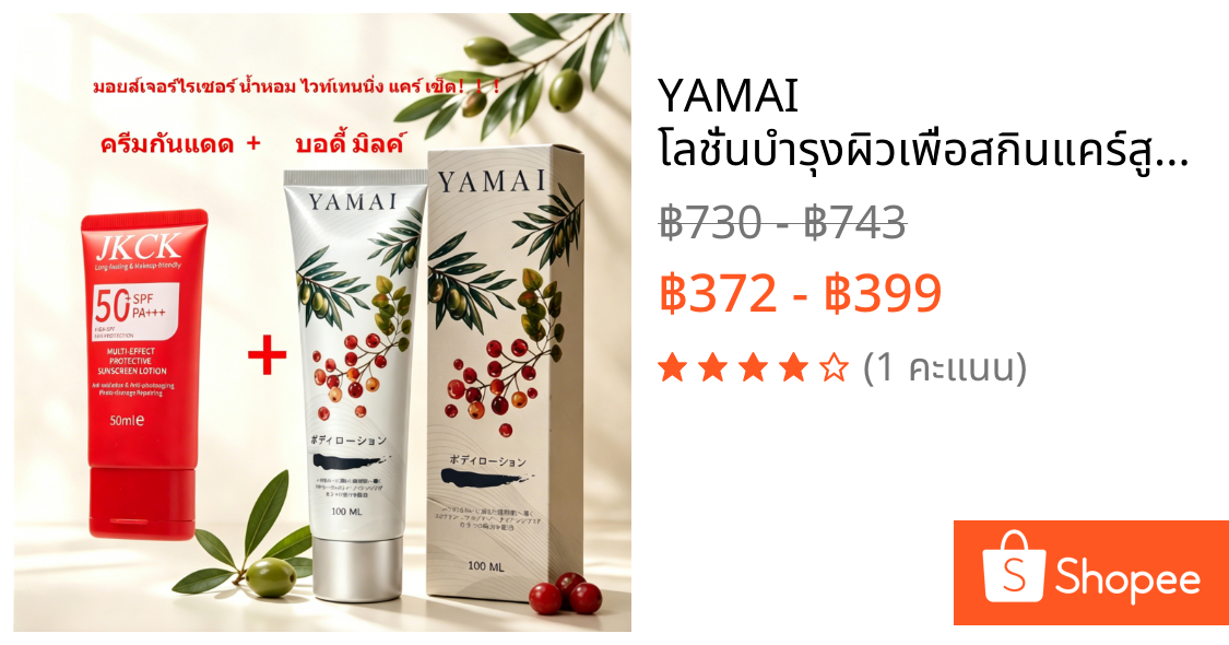 YAMAI โลชั่นบํารุงผิวเพื่อสกินแคร์สูตรอ่อนโยน ไวท์เทนนิ่ง กระจ่างใส และให้ความชุ่มชื้น ; ชุดครีมกันแดด JKCK พรีเซนเตอร์ดารา