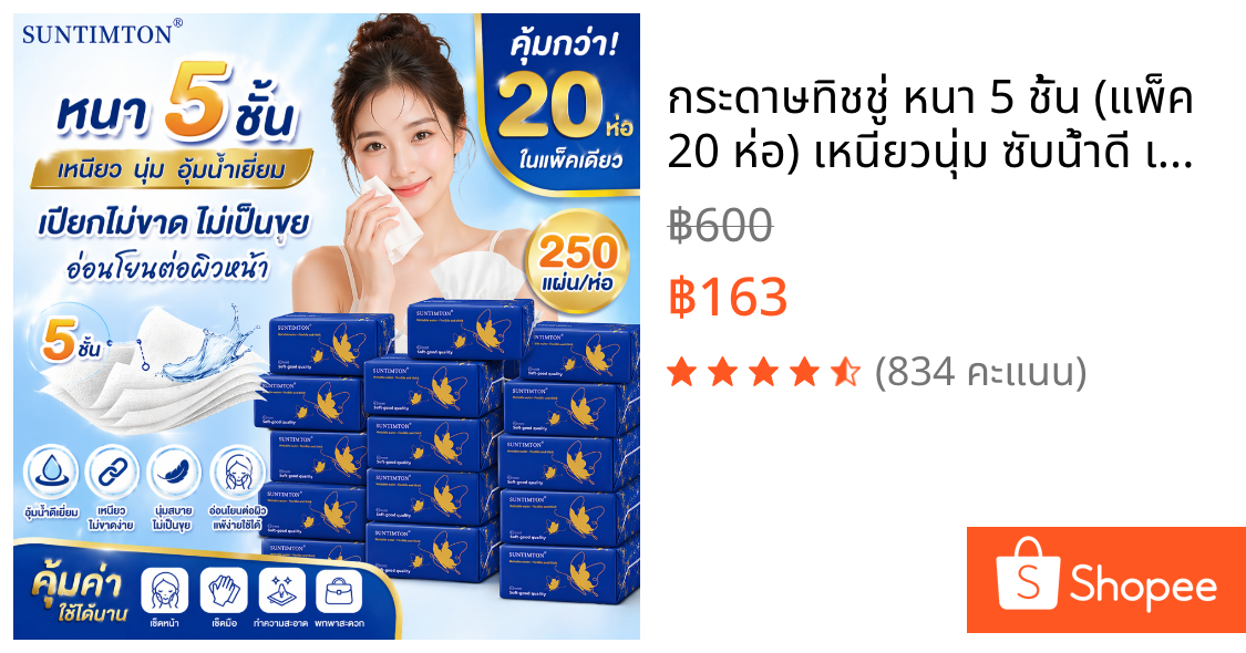กระดาษทิชชู่ หนา 5 ชั้น (แพ็ค 20 ห่อ) เหนียวนุ่ม ซับน้ำดี เปียกไม่ขาด ไม่เป็นขุย อ่อนโยนต่อผิว ทิชชู่เช็ดหน้า