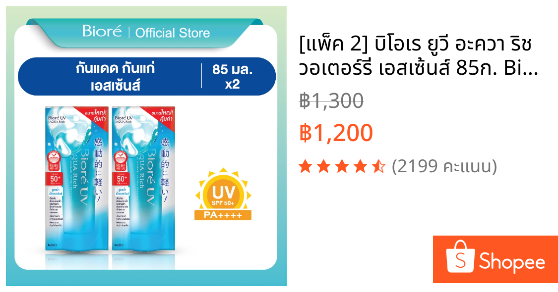 [แพ็ค 2] บิโอเร ยูวี อะควา ริช วอเตอร์รี่ เอสเซ้นส์ 85ก. Biore UV Aqua Rich Watery Essence SPF50 PA++++ 85g (ครีมกันแดด)