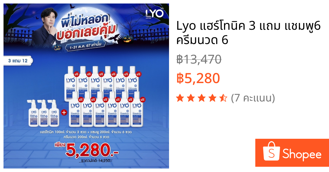Lyo แฮร์โทนิค 3 แถม แชมพู6 ครีมนวด 6
