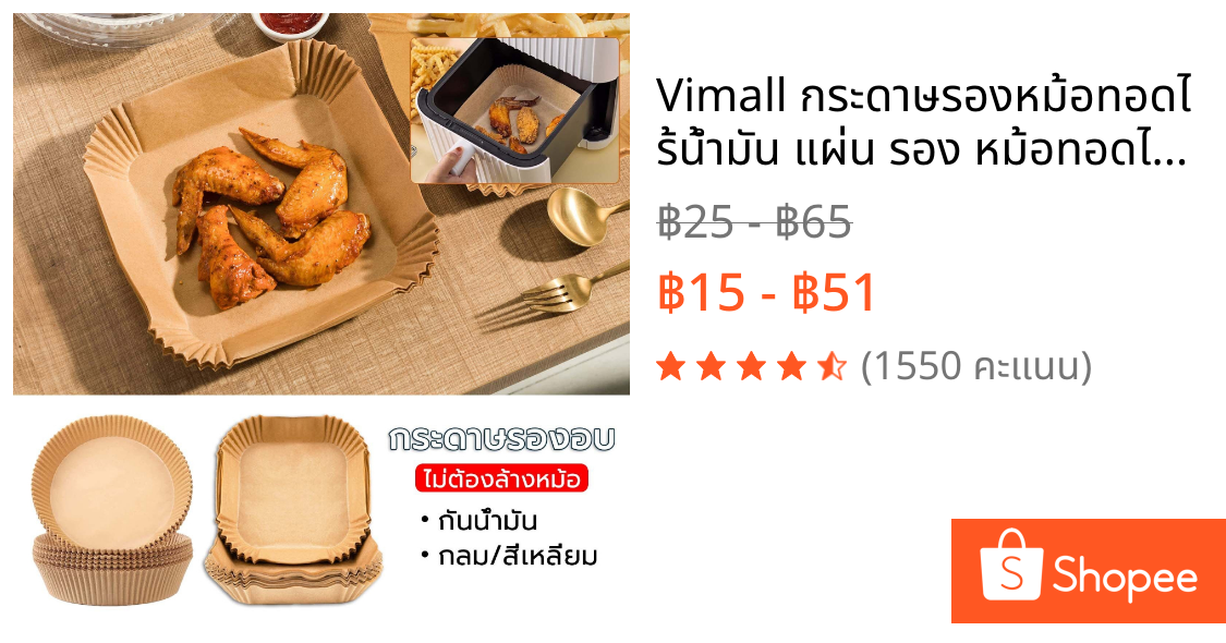 Vimall กระดาษรองหม้อทอดไร้น้ำมัน แผ่น รอง หม้อทอดไร้น้ำมัน 50 ชิ้น/100ชิ้น air fryer paper