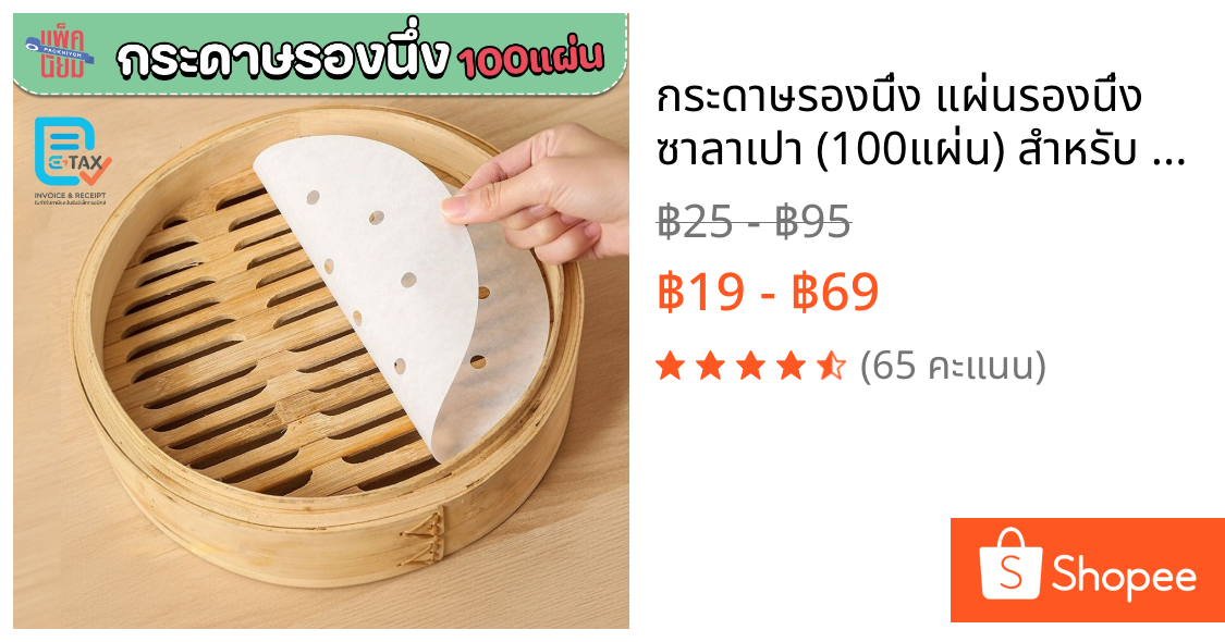 กระดาษรองนึ่ง แผ่นรองนึ่ง ซาลาเปา (100แผ่น) สำหรับ ติ่มซำ หม้อทอดไร้น้ำมัน