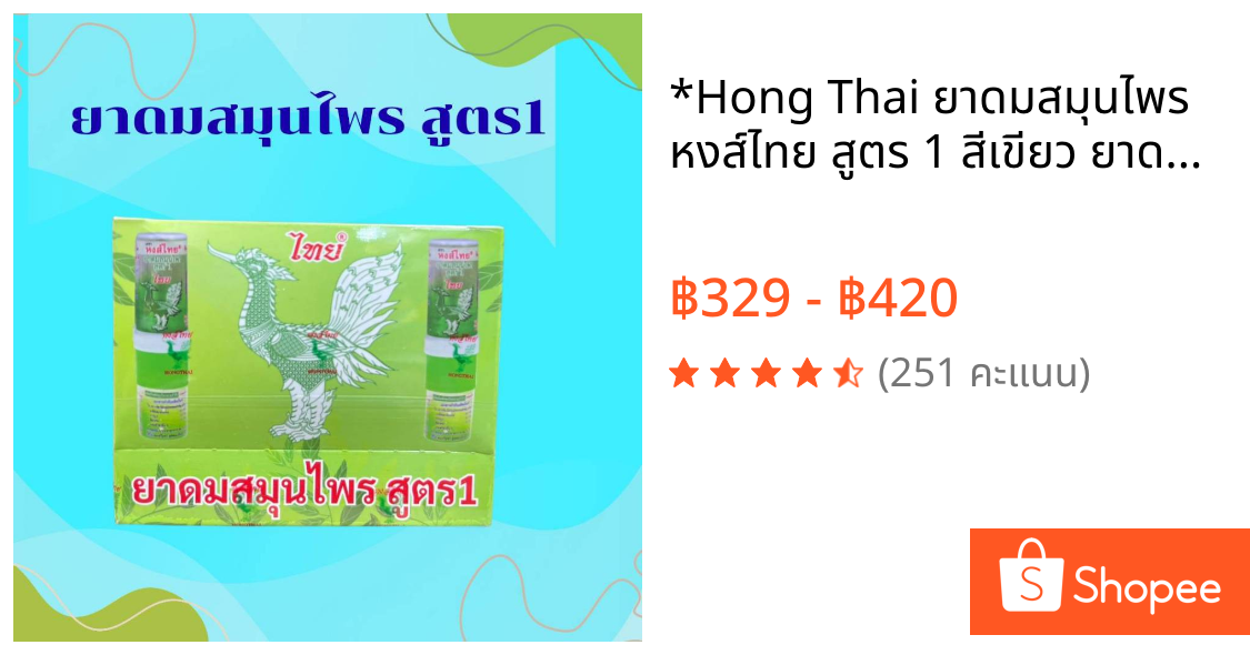 *Hong Thai ยาดมสมุนไพร หงส์ไทย สูตร 1 สีเขียว ยาดม แบบหลอด 2 หัว ใช้ดมและทา ในหลอดเดียวกัน 3 ML