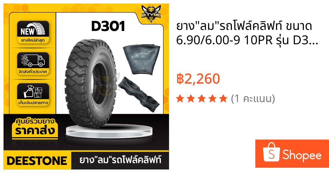 ยาง"ลม"รถโฟล์คลิฟท์ ขนาด 6.90/6.00-9 10PR รุ่น D301 Forklift  ยี่ห้อ DEESTONE (ยางนอก+ยางใน+ยางรอง)