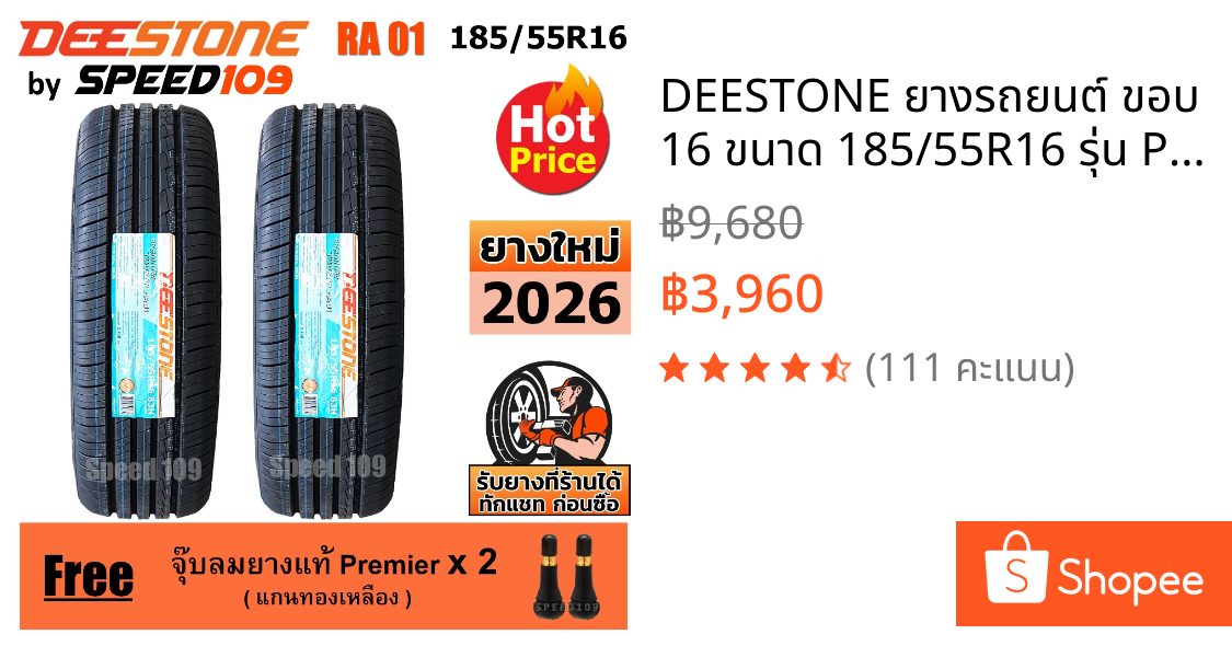DEESTONE ยางรถยนต์ ขอบ 16 ขนาด 185/55R16 รุ่น Premium Tourer RA01 - 2 เส้น (ปี 2026)
