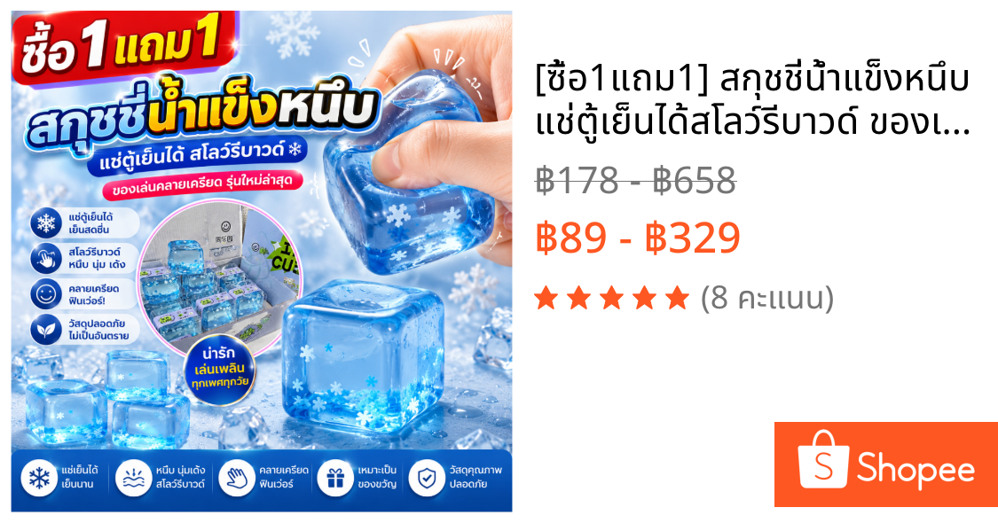 [ซื้อ1แถม1] สกุชชี่น้ำแข็งหนึบ แช่ตู้เย็นได้สโลว์รีบาวด์ ของเล่นคลายเครียด รุ่นใหม่ล่าสุด