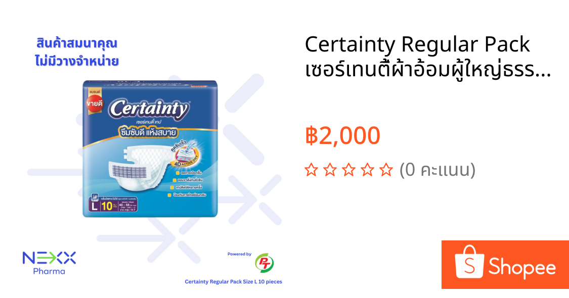 Certainty Regular Pack เซอร์เทนตี้ผ้าอ้อมผู้ใหญ่ธรรมดา ไซส์ L 10 ชิ้น