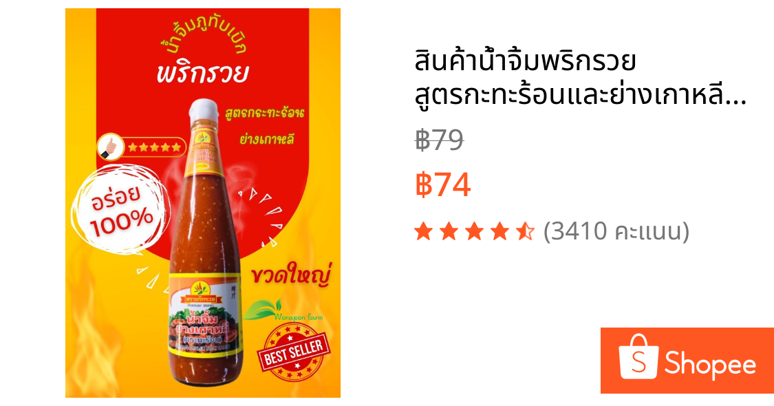 สินค้าน้ำจิ้มพริกรวย สูตรกะทะร้อนและย่างเกาหลีขวดใหญ่ ขนาด 670กรัม สีส้ม