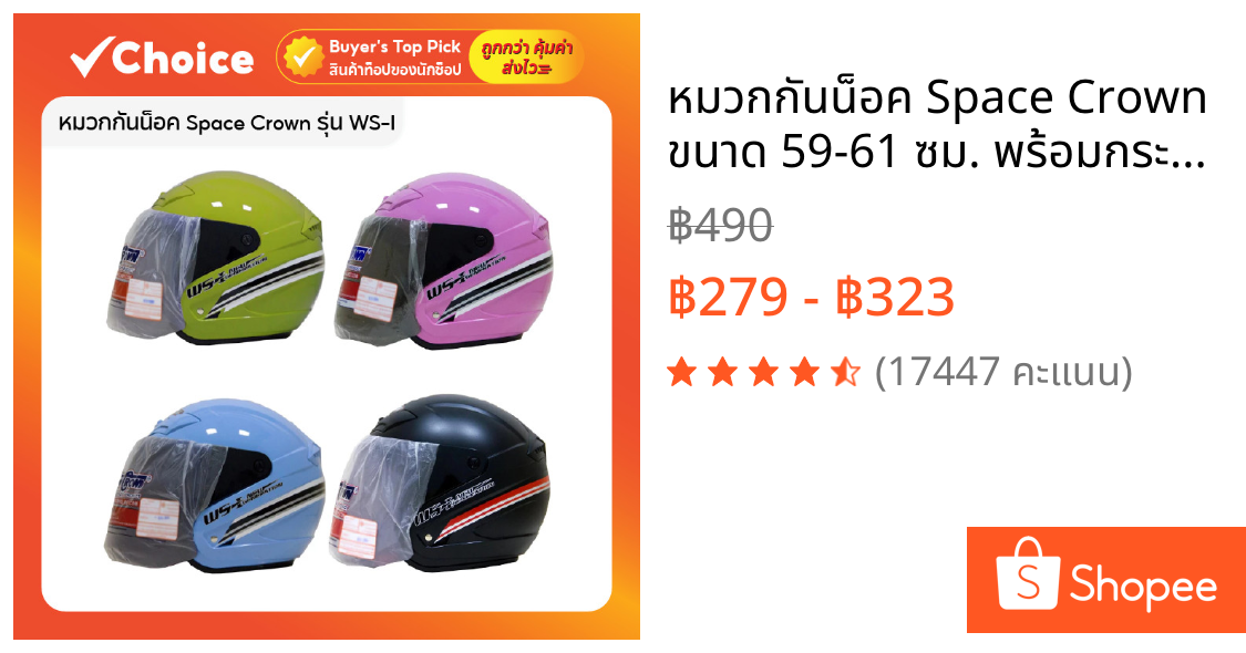 หมวกกันน็อค Space Crown ขนาด 59-61 ซม. พร้อมกระจก เต็มใบ หลากสี ดำ ขาว เทา น้ำเงิน ฟ้า บรอนซ์ แดง ชมพู