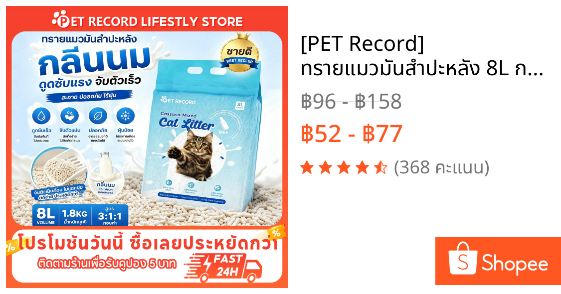 [PET Record] ทรายแมวมันสำปะหลัง 8L การดูดซับน้ำ 1.8KG ออร์แกนิค100% เกาะก้อนเร็ว ดับกลิ่นดี ไร้ฝุ่น
