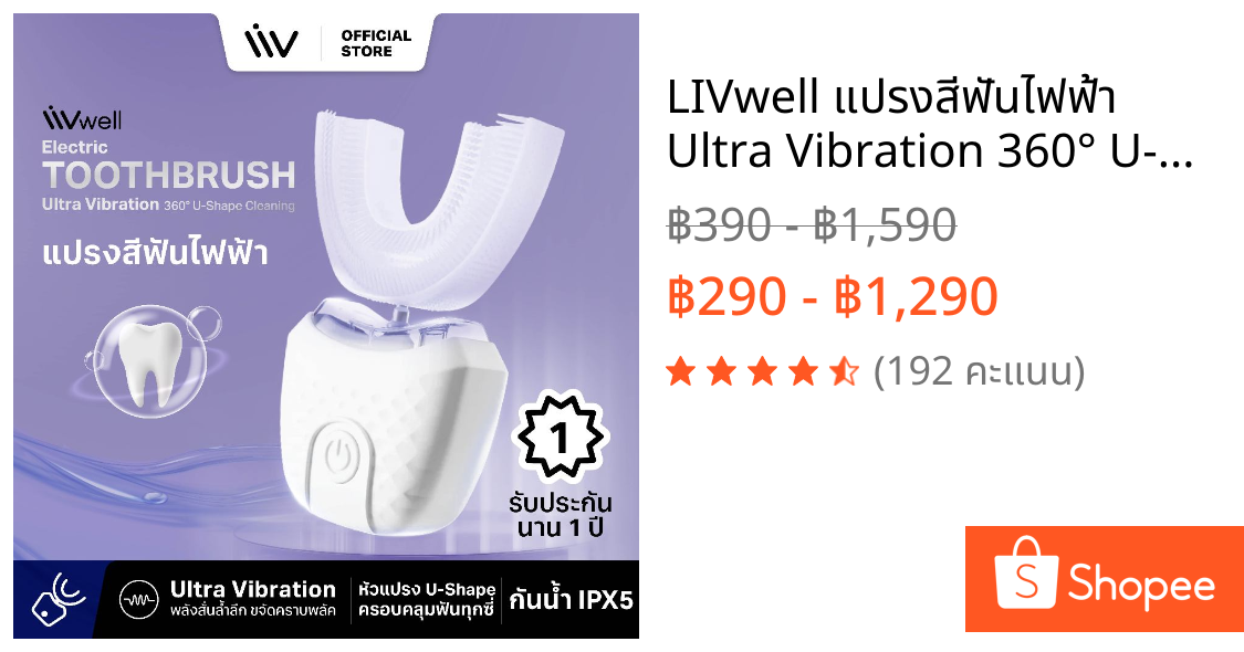 LIVwell แปรงสีฟันไฟฟ้า Ultra Vibration 360° U-Shape Cleaning : ยิ้มมั่นใจ ทำความสะอาดฟันล้ำลึกใน 45 วินาที ลดแบคทีเรีย