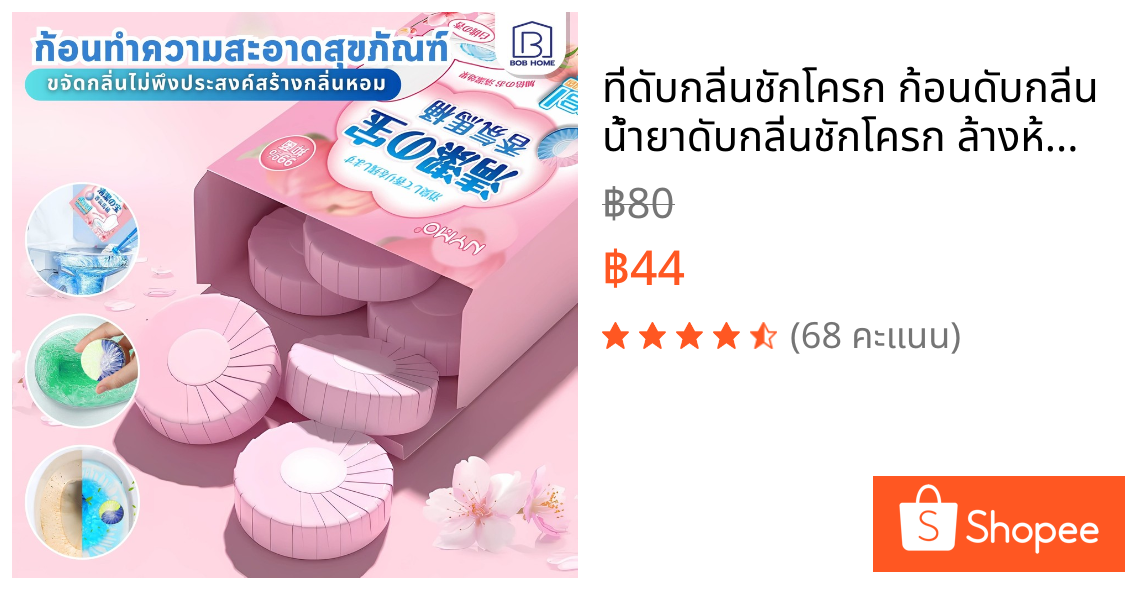 ที่ดับกลิ่นชักโครก ก้อนดับกลิ่น น้ำยาดับกลิ่นชักโครก ล้างห้องน้ำ ขจัดคราบห้องน้ำได้ง่าย มีกลิ่นให้เลือกหลากหลาย 50g*4