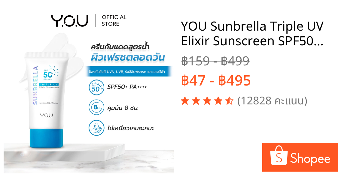 YOU Sunbrella Triple UV Elixir Sunscreen SPF50+ PA++++ ครีมกันแดดสูตรน้ำ เนื้อบางเบาไม่ทิ้งคราบป้องกันผิวจากรังสีUVA UVB