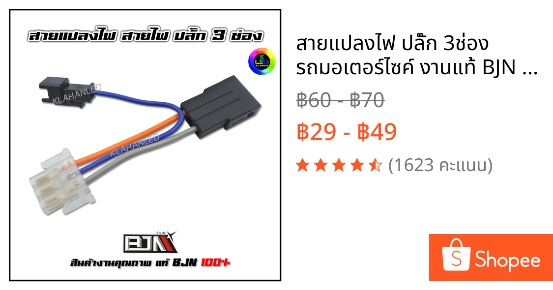 สายแปลงไฟ ปลั๊ก 3ช่อง รถมอเตอร์ไซค์ งานแท้ BJN 100% ราคาถูก **ร้านจัดส่งเร็ว**